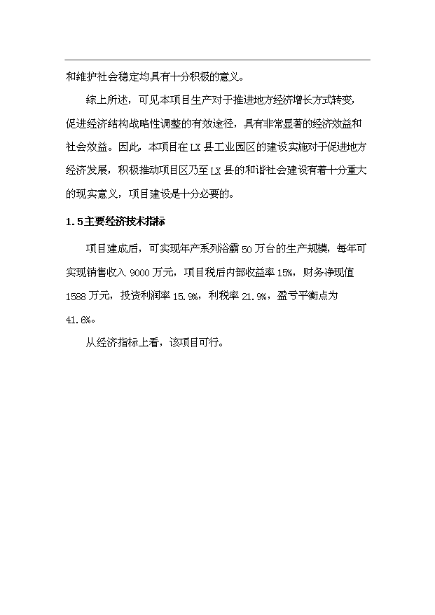 （項目成果）50萬臺浴霸生產線項目可行性論證申報材料（華經縱橫）