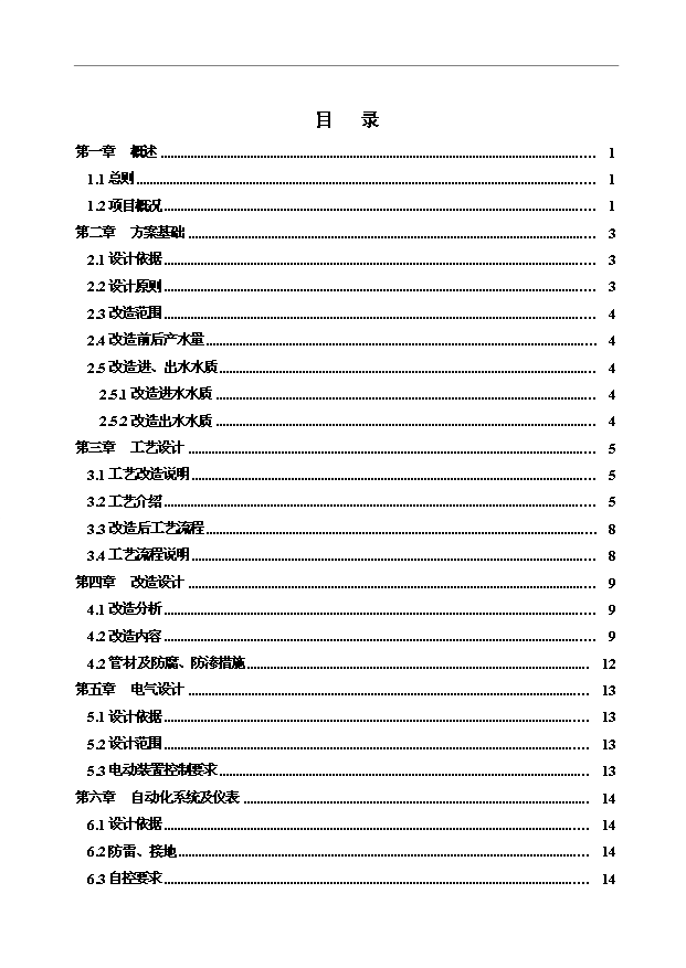 （項目成果）3萬噸無閥濾池水廠改造項目可行性論證申報材料（華經縱橫）