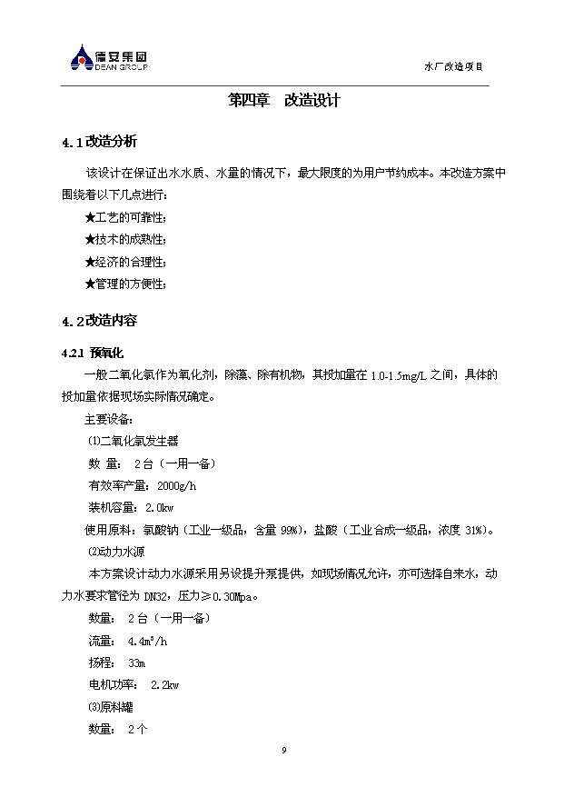 （項目成果）3萬噸無閥濾池水廠改造項目可行性論證申報材料（華經縱橫）