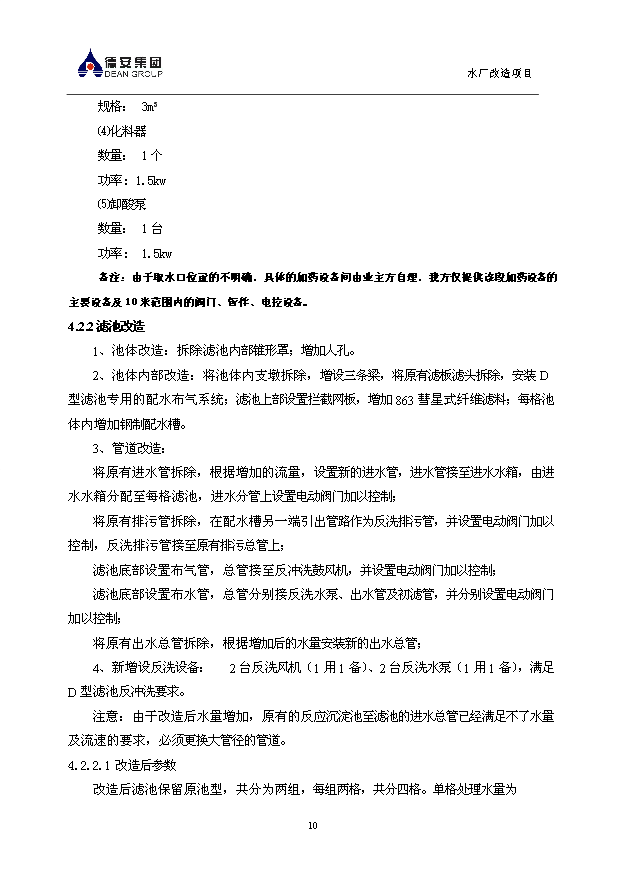 （項目成果）3萬噸無閥濾池水廠改造項目可行性論證申報材料（華經縱橫）