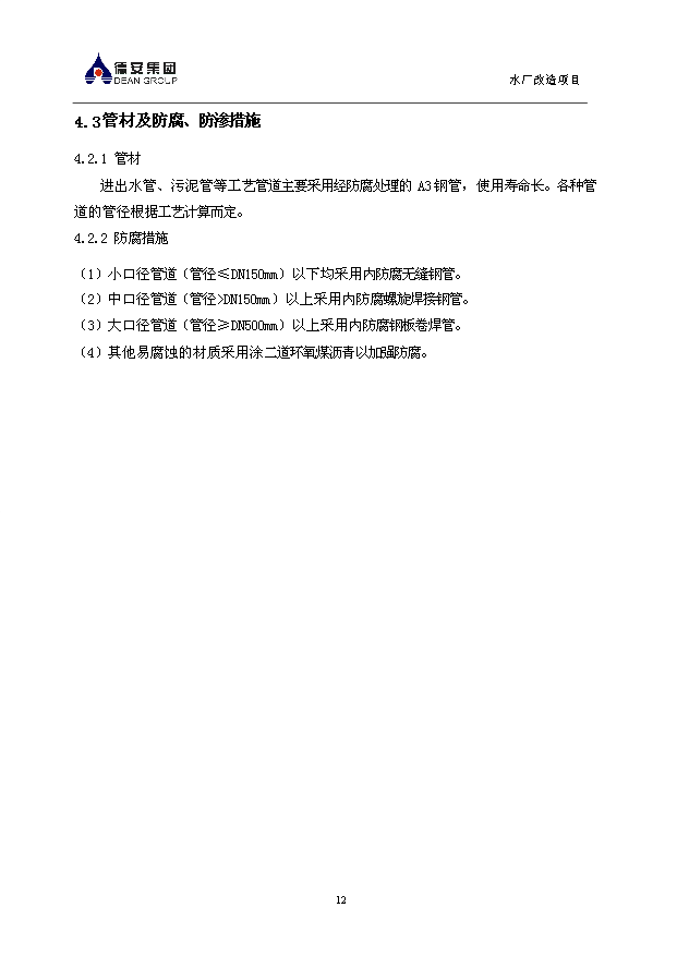（項目成果）3萬噸無閥濾池水廠改造項目可行性論證申報材料（華經縱橫）