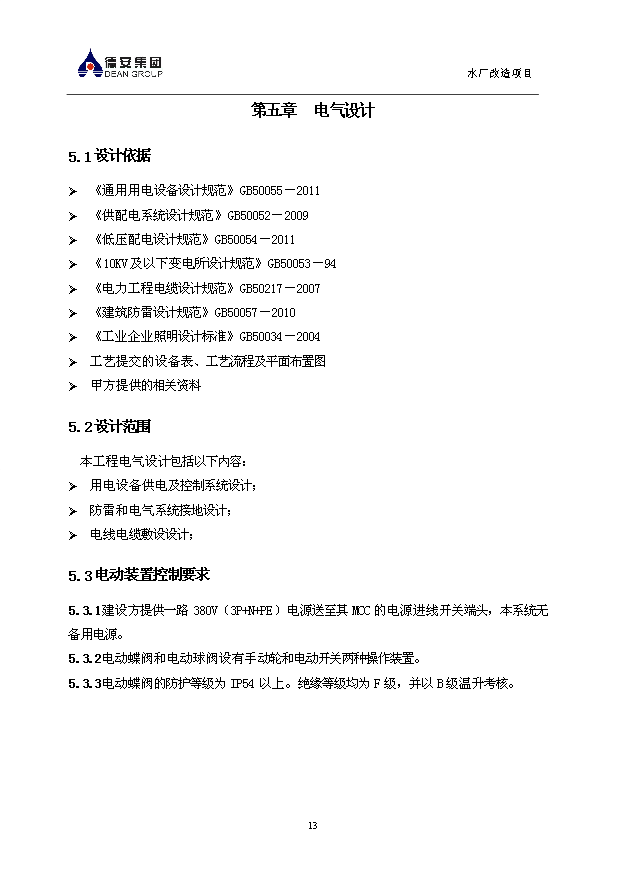 （項目成果）3萬噸無閥濾池水廠改造項目可行性論證申報材料（華經縱橫）