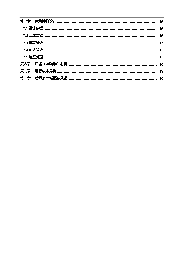 （項目成果）3萬噸無閥濾池水廠改造項目可行性論證申報材料（華經縱橫）