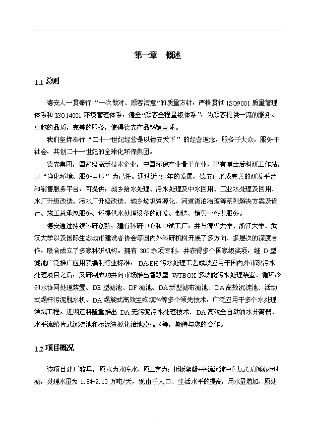 （項目成果）3萬噸無閥濾池水廠改造項目可行性論證申報材料（華經縱橫）