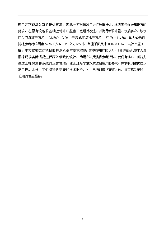 （項目成果）3萬噸無閥濾池水廠改造項目可行性論證申報材料（華經縱橫）
