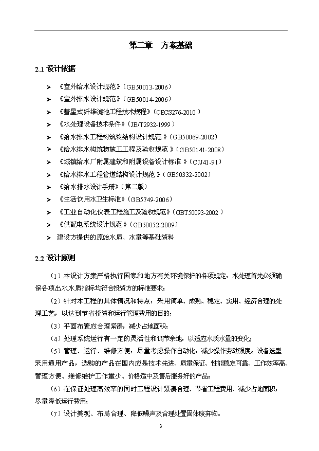 （項目成果）3萬噸無閥濾池水廠改造項目可行性論證申報材料（華經縱橫）