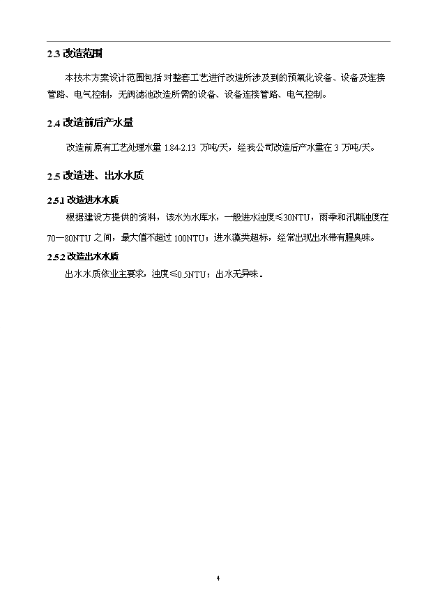 （項目成果）3萬噸無閥濾池水廠改造項目可行性論證申報材料（華經縱橫）