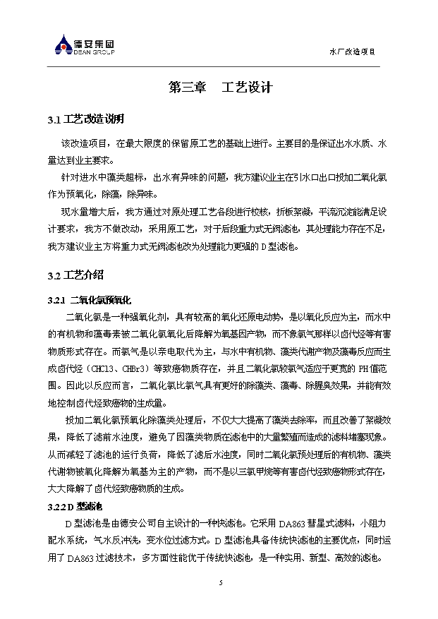 （項目成果）3萬噸無閥濾池水廠改造項目可行性論證申報材料（華經縱橫）