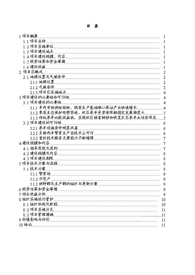 多胎肉羊養殖技術推廣示范基地項目13頁可行性分析報告（6）第1頁