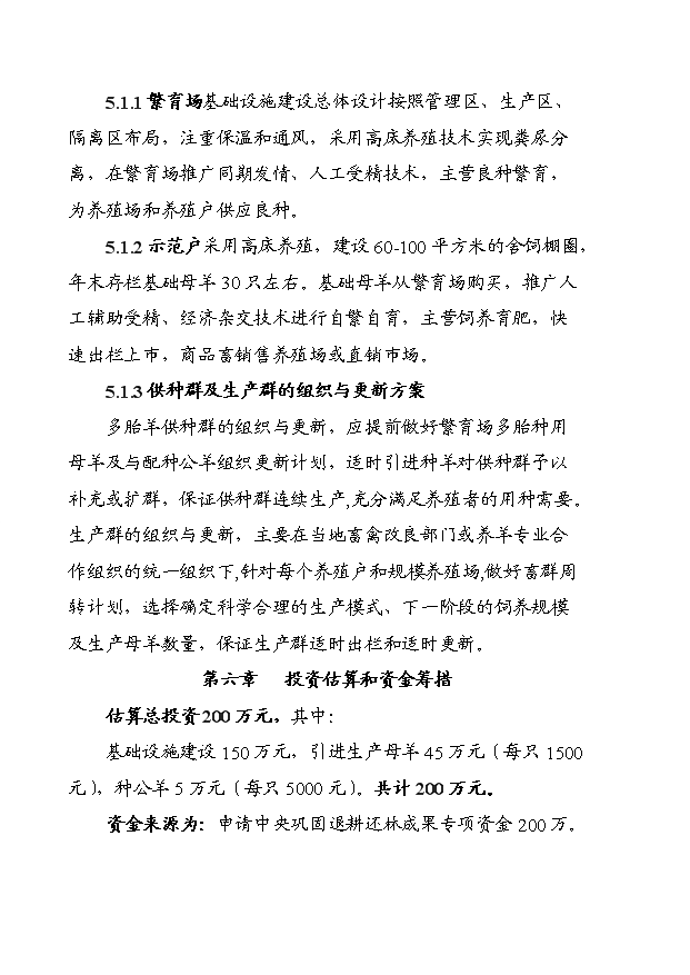 多胎肉羊養殖技術推廣示范基地項目13頁可行性分析報告（6）第10頁