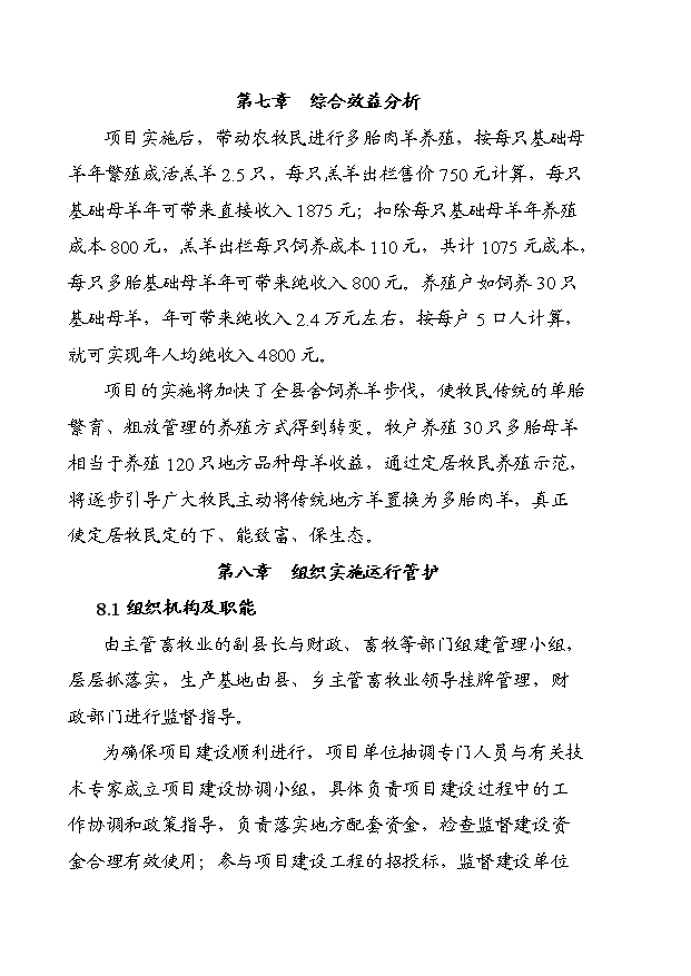 多胎肉羊養殖技術推廣示范基地項目13頁可行性分析報告（6）第11頁