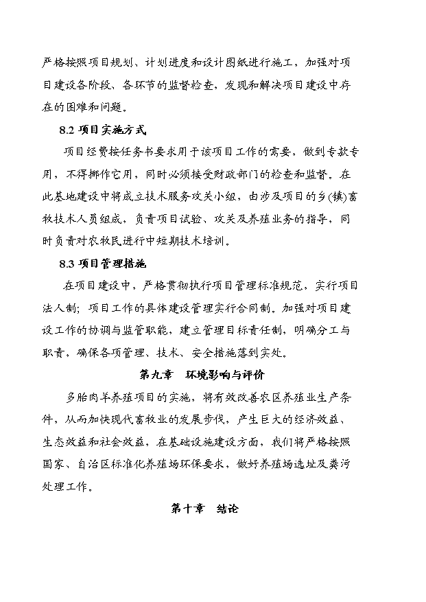 多胎肉羊養殖技術推廣示范基地項目13頁可行性分析報告（6）第12頁