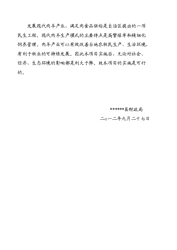 多胎肉羊養殖技術推廣示范基地項目13頁可行性分析報告（6）第13頁