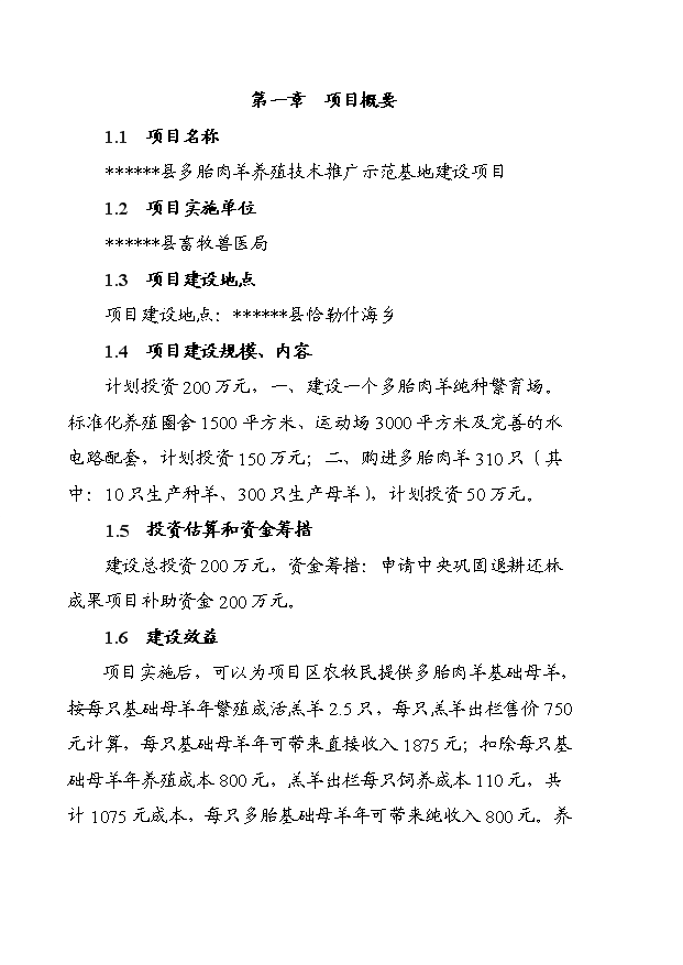 多胎肉羊養殖技術推廣示范基地項目13頁可行性分析報告（6）第2頁