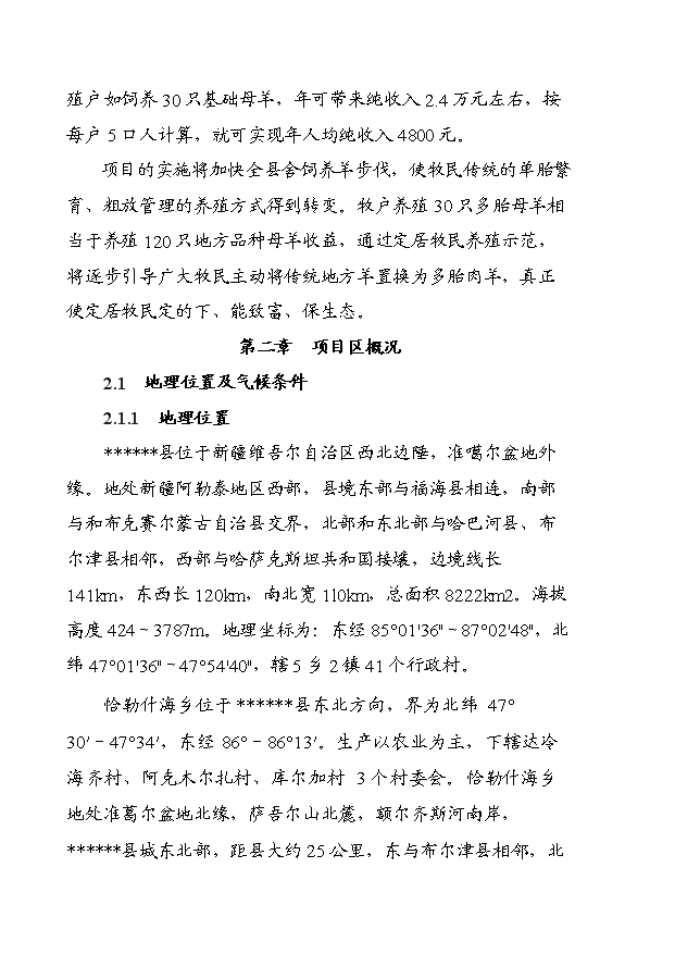 多胎肉羊養殖技術推廣示范基地項目13頁可行性分析報告（6）第3頁