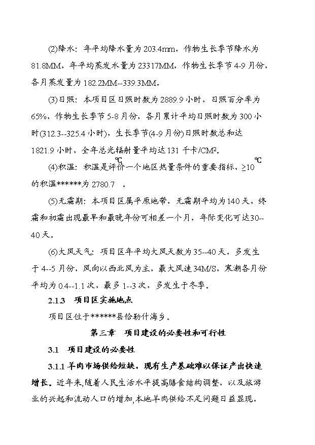 多胎肉羊養殖技術推廣示范基地項目13頁可行性分析報告（6）第5頁