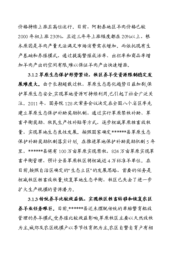 多胎肉羊養殖技術推廣示范基地項目13頁可行性分析報告（6）第6頁