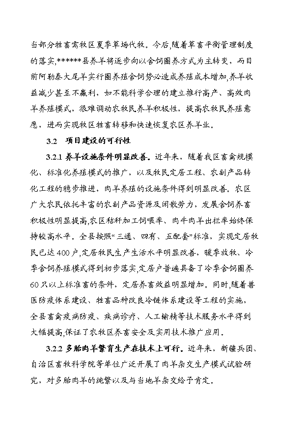 多胎肉羊養殖技術推廣示范基地項目13頁可行性分析報告（6）第7頁