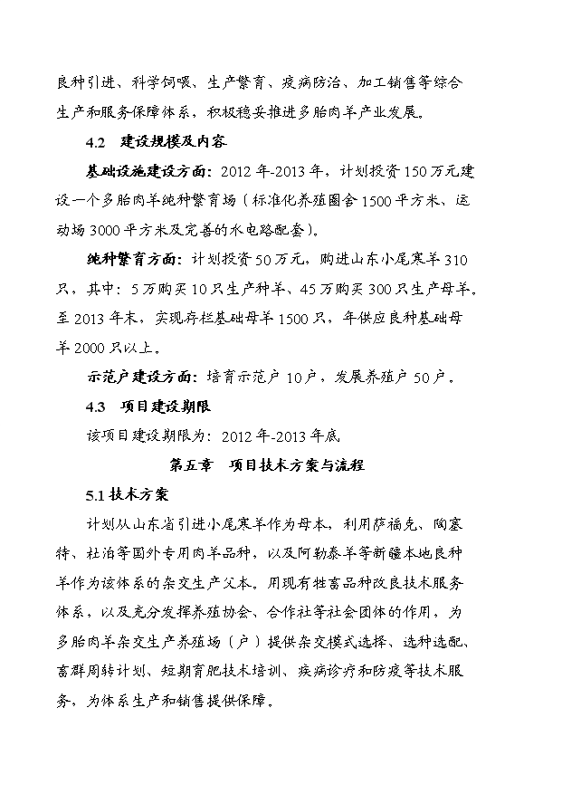 多胎肉羊養殖技術推廣示范基地項目13頁可行性分析報告（6）第9頁