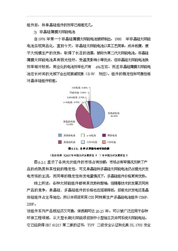 （項目成果）30MW太陽能光伏電站工程項目可行性論證申報材料（華經縱橫）