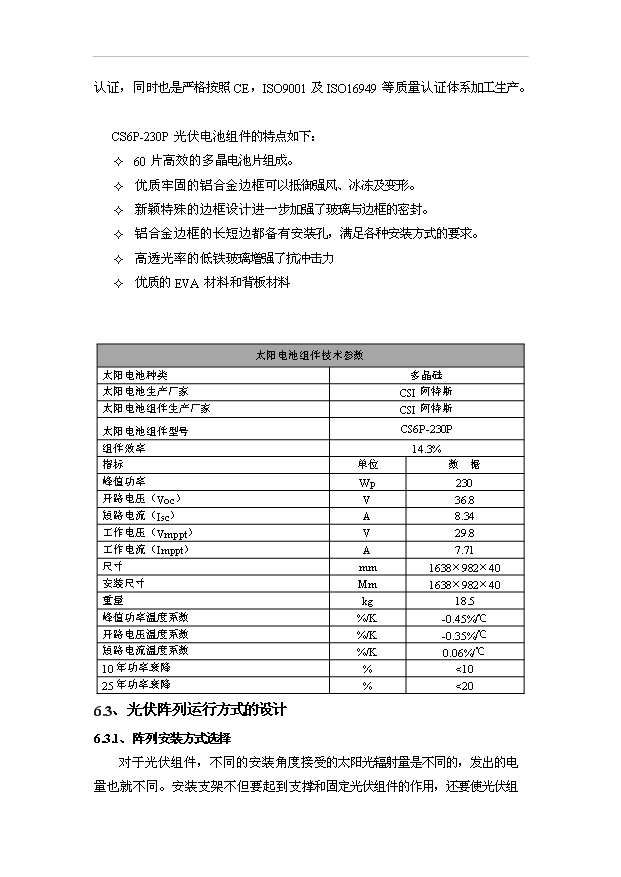 （項目成果）30MW太陽能光伏電站工程項目可行性論證申報材料（華經縱橫）