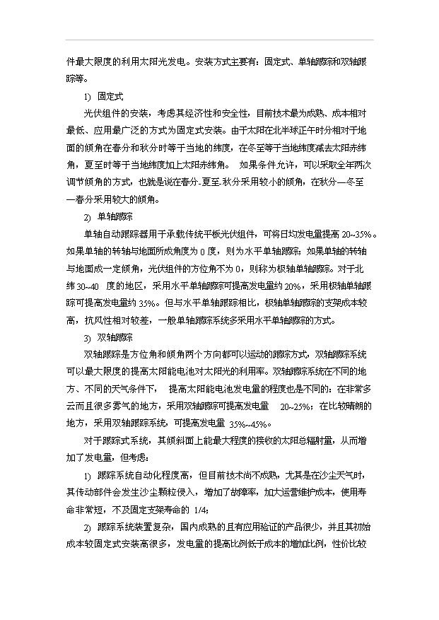 （項目成果）30MW太陽能光伏電站工程項目可行性論證申報材料（華經縱橫）