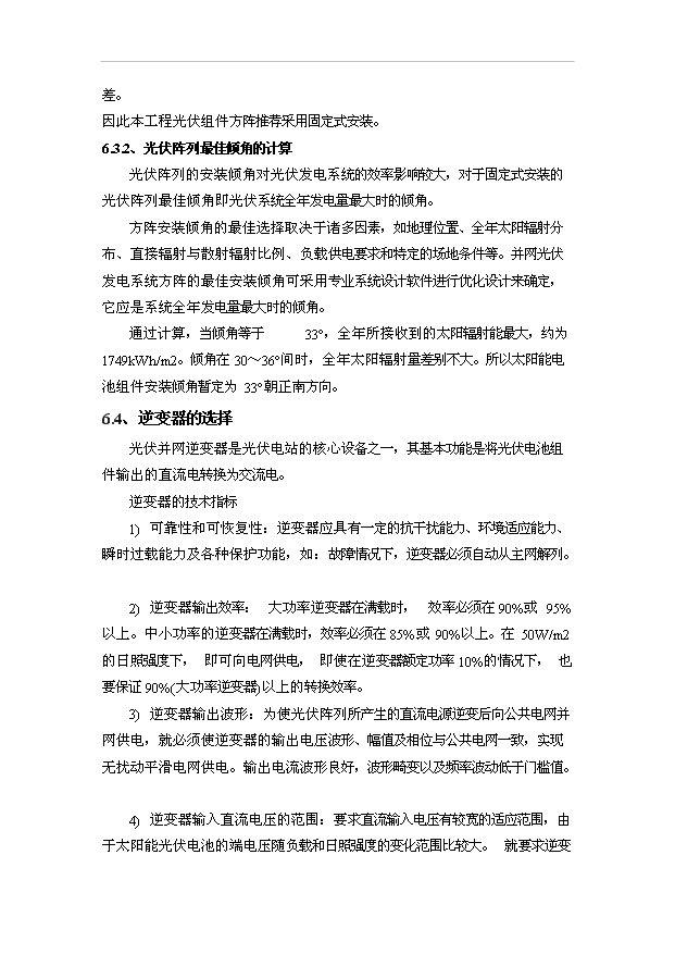 （項目成果）30MW太陽能光伏電站工程項目可行性論證申報材料（華經縱橫）
