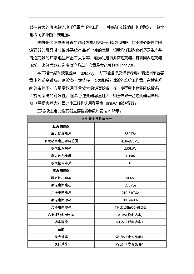 （項目成果）30MW太陽能光伏電站工程項目可行性論證申報材料（華經縱橫）