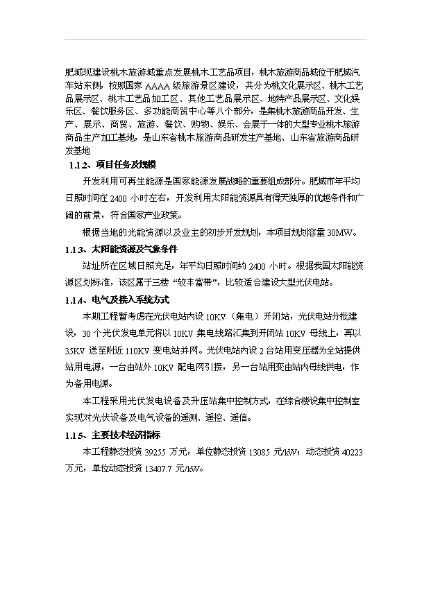 （項目成果）30MW太陽能光伏電站工程項目可行性論證申報材料（華經縱橫）