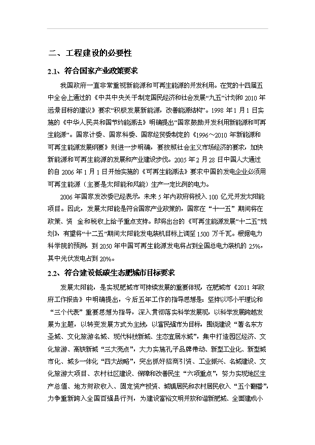 （項目成果）30MW太陽能光伏電站工程項目可行性論證申報材料（華經縱橫）
