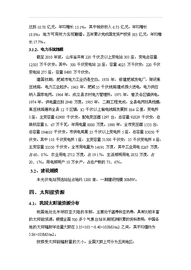 （項目成果）30MW太陽能光伏電站工程項目可行性論證申報材料（華經縱橫）