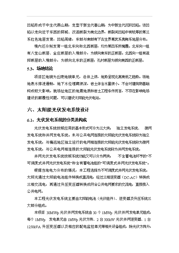 （項目成果）30MW太陽能光伏電站工程項目可行性論證申報材料（華經縱橫）