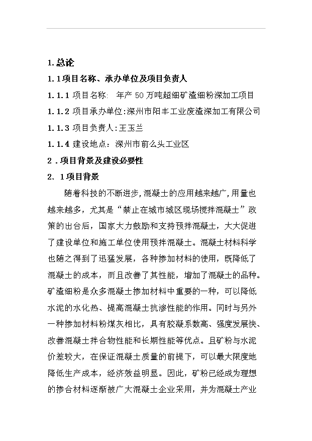 （項目成果）50萬噸超細礦渣細粉深加工項目可行性論證申報材料（華經縱橫）