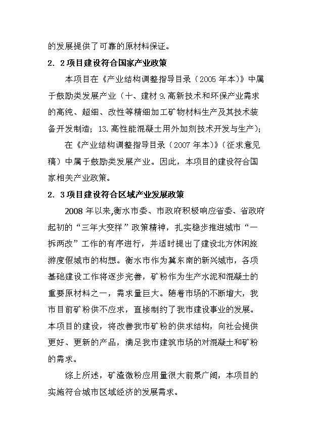 （項目成果）50萬噸超細礦渣細粉深加工項目可行性論證申報材料（華經縱橫）