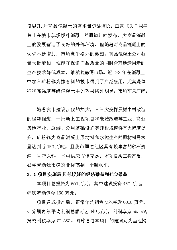 （項目成果）50萬噸超細礦渣細粉深加工項目可行性論證申報材料（華經縱橫）