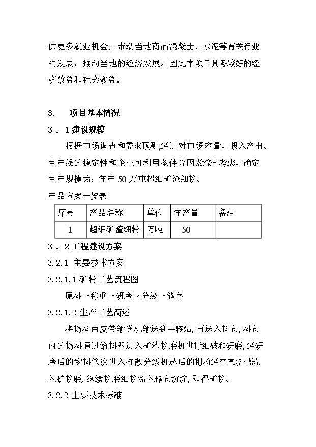 （項目成果）50萬噸超細礦渣細粉深加工項目可行性論證申報材料（華經縱橫）