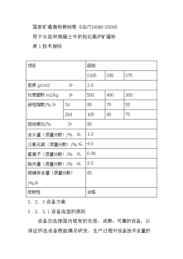 （項目成果）50萬噸超細礦渣細粉深加工項目可行性論證申報材料（華經縱橫）