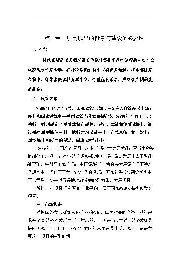 （項目成果）3千噸系列非離子纖維素醚HPMC項目可行性論證申報材料（華經縱橫）第1頁