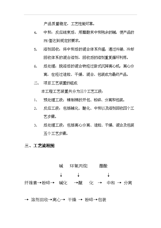 （項目成果）3千噸系列非離子纖維素醚HPMC項目可行性論證申報材料（華經縱橫）第10頁