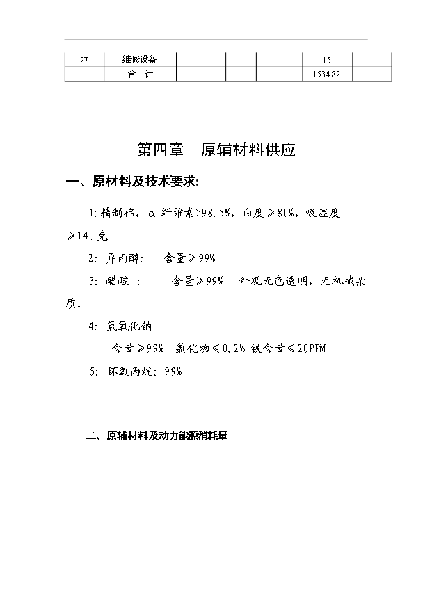 （項目成果）3千噸系列非離子纖維素醚HPMC項目可行性論證申報材料（華經縱橫）第13頁