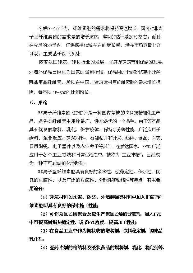（項目成果）3千噸系列非離子纖維素醚HPMC項目可行性論證申報材料（華經縱橫）第2頁