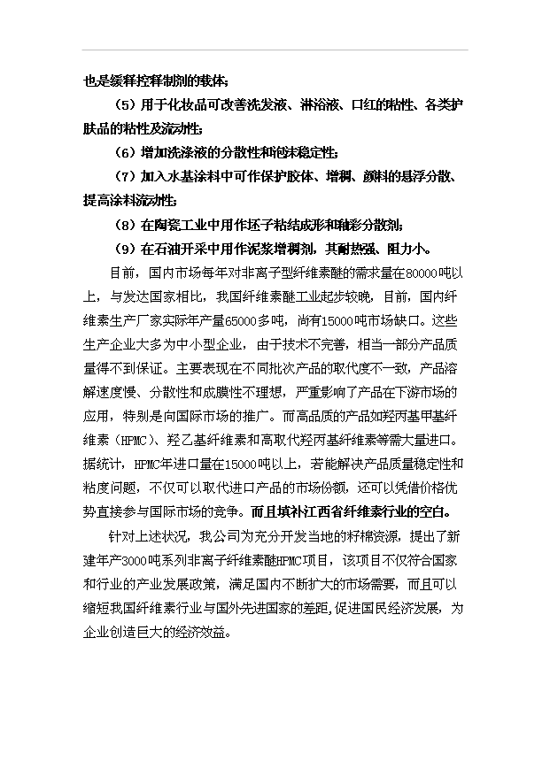 （項目成果）3千噸系列非離子纖維素醚HPMC項目可行性論證申報材料（華經縱橫）第3頁