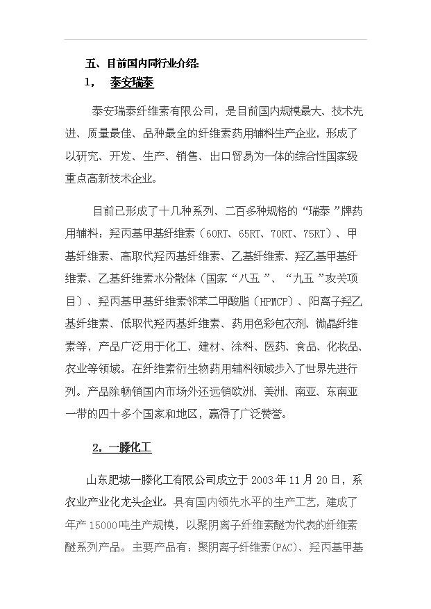 （項目成果）3千噸系列非離子纖維素醚HPMC項目可行性論證申報材料（華經縱橫）第4頁