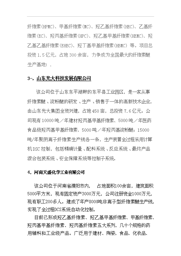 （項目成果）3千噸系列非離子纖維素醚HPMC項目可行性論證申報材料（華經縱橫）第5頁