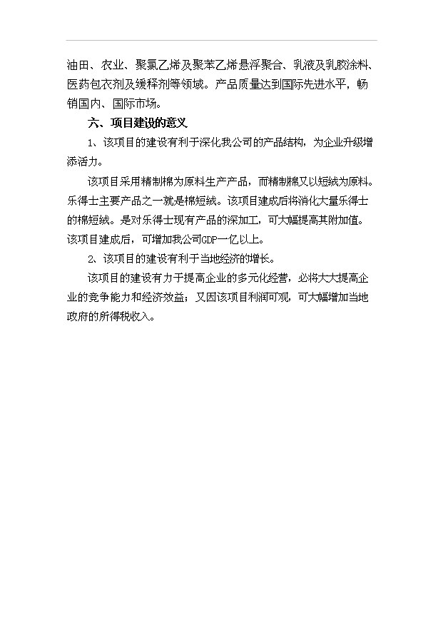 （項目成果）3千噸系列非離子纖維素醚HPMC項目可行性論證申報材料（華經縱橫）第6頁