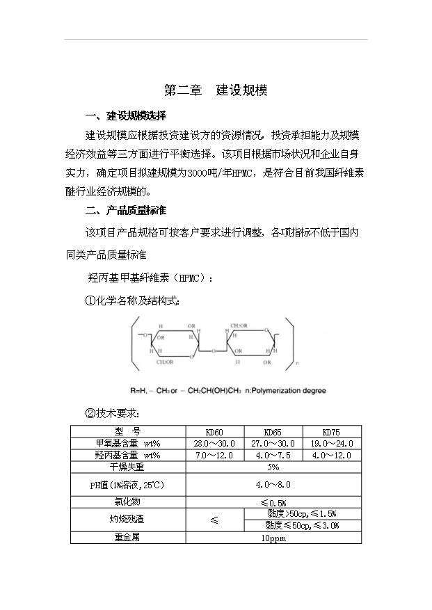 （項目成果）3千噸系列非離子纖維素醚HPMC項目可行性論證申報材料（華經縱橫）第7頁