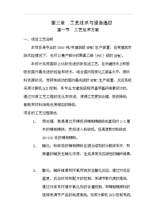 （項目成果）3千噸系列非離子纖維素醚HPMC項目可行性論證申報材料（華經縱橫）第9頁