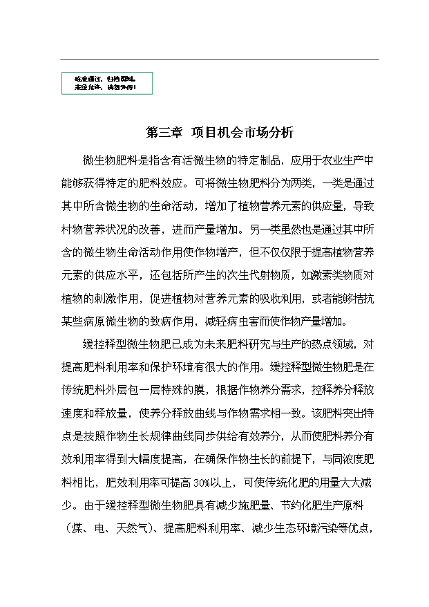 （項目成果）35萬噸微生物肥項目可行性論證申報材料（華經縱橫）第1頁