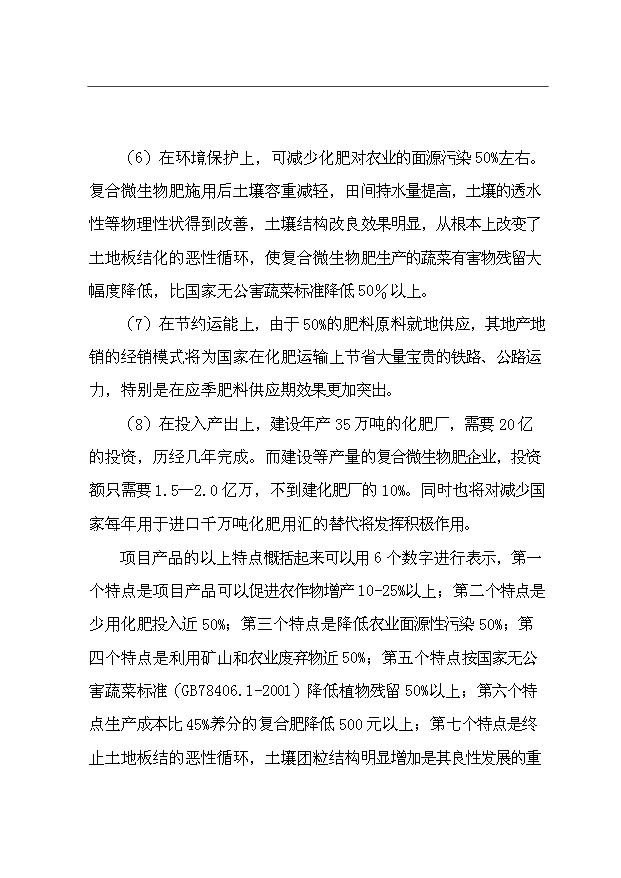 （項目成果）35萬噸微生物肥項目可行性論證申報材料（華經縱橫）第10頁