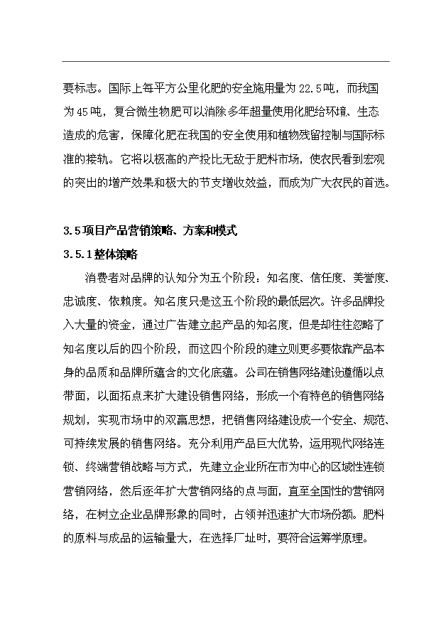 （項目成果）35萬噸微生物肥項目可行性論證申報材料（華經縱橫）第11頁